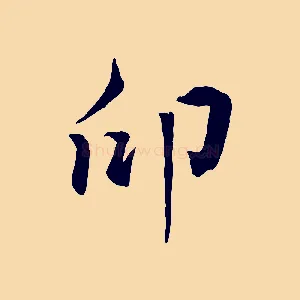 印