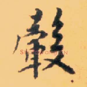 毂