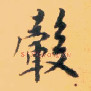 毂