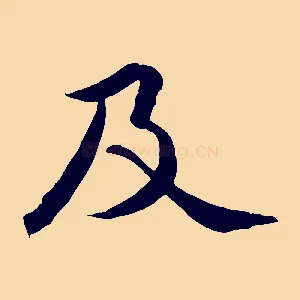 及