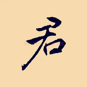 君