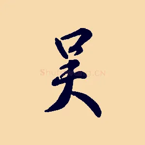 吳