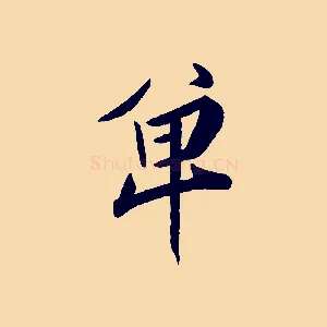 單