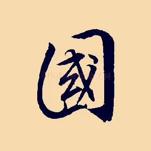 國