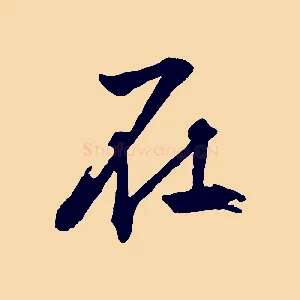 在