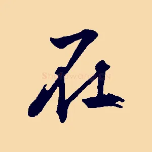 在