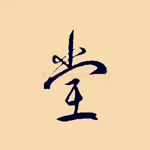 堂