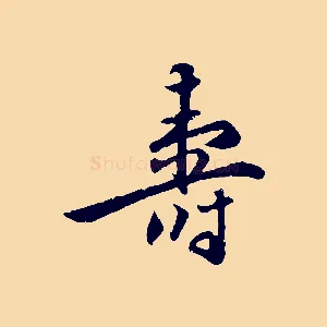 壽