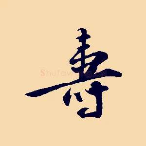壽