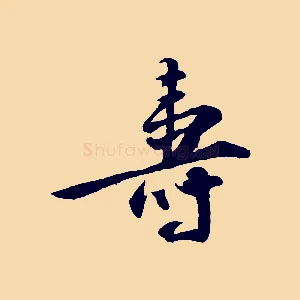 壽