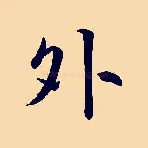 外