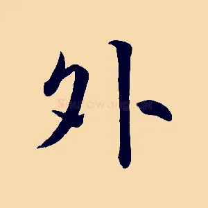 外