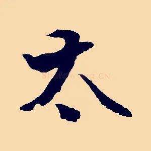 太