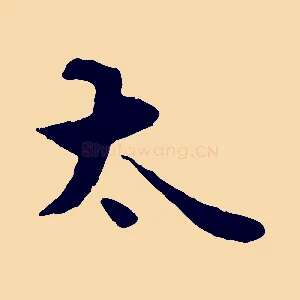 太