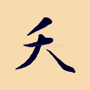 夭