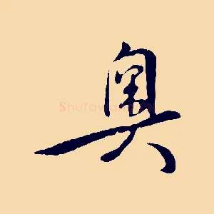 奧