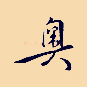 奧