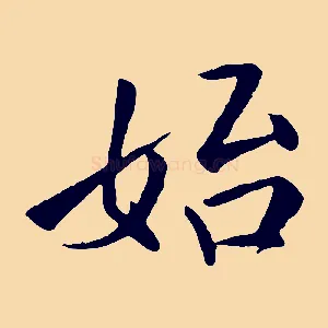 始
