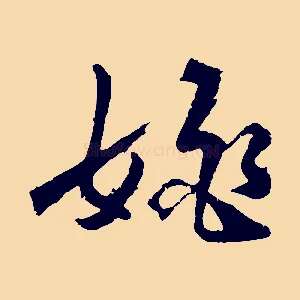 姚