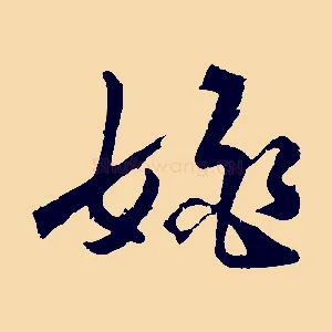 姚