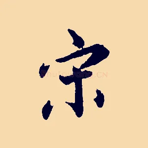 宋