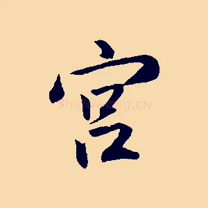 宮