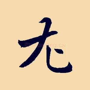 尤