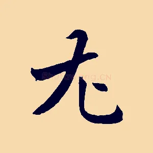 尤