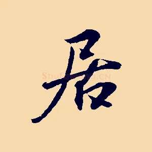 居