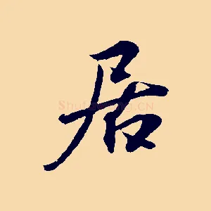 居