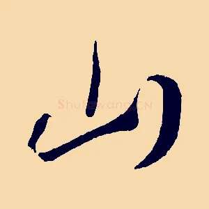 山