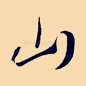 山
