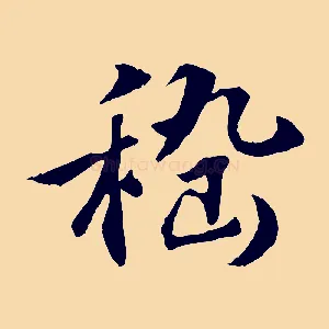 嵇