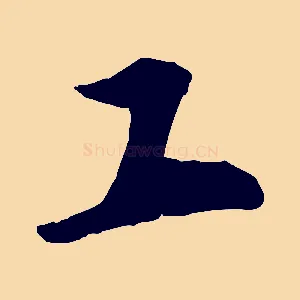 工