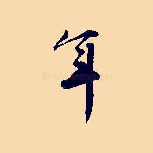年