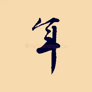 年