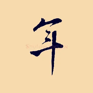 年