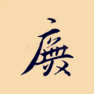 廡