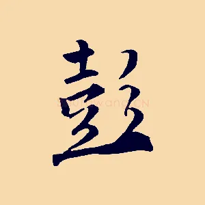彭