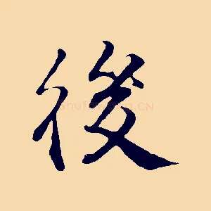 後
