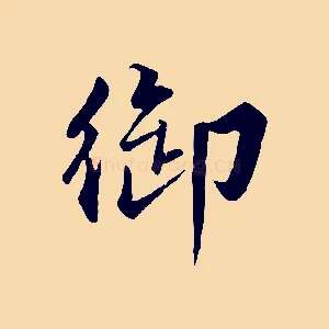 御
