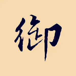 御