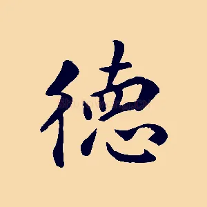德