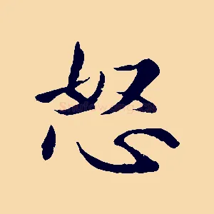 怒