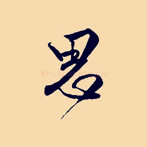 思