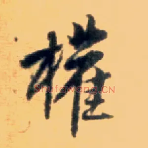 权