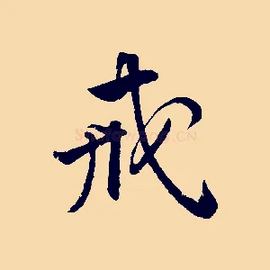 戒