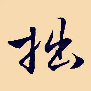 拙