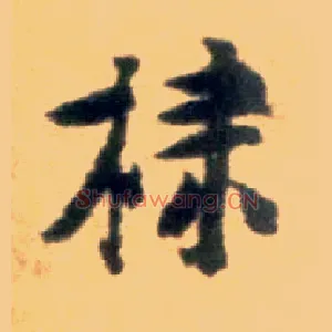 棣