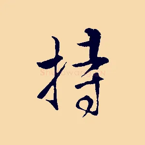 持